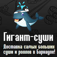 Гигант Суши в Барнауле